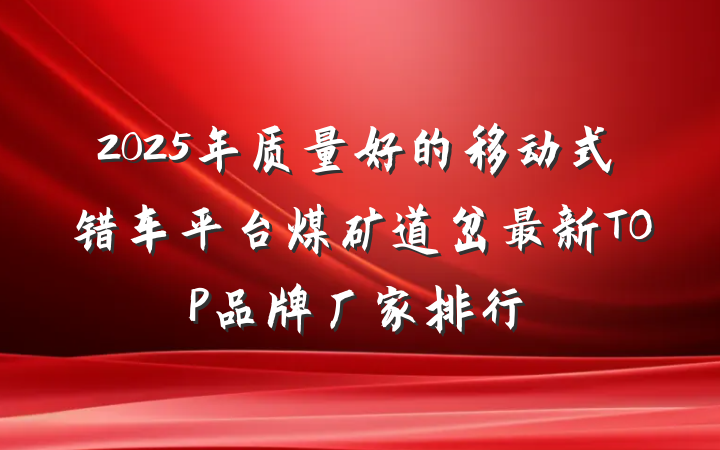 2025年质量好的移动式错车平台煤矿道岔最新TOP品牌厂家排行