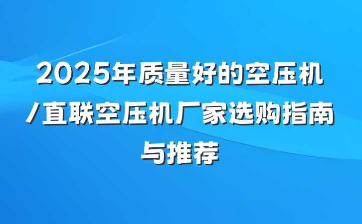 2025年质量好的空压机/直联空压机厂家选购指南与推荐