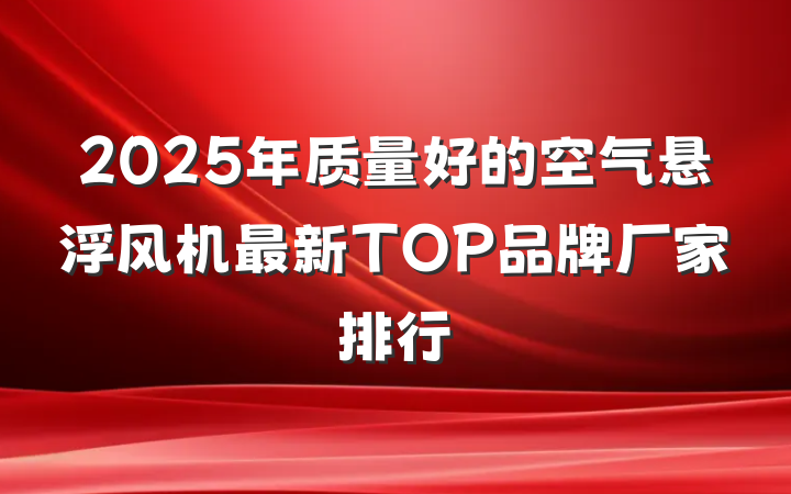 2025年质量好的空气悬浮风机最新TOP品牌厂家排行