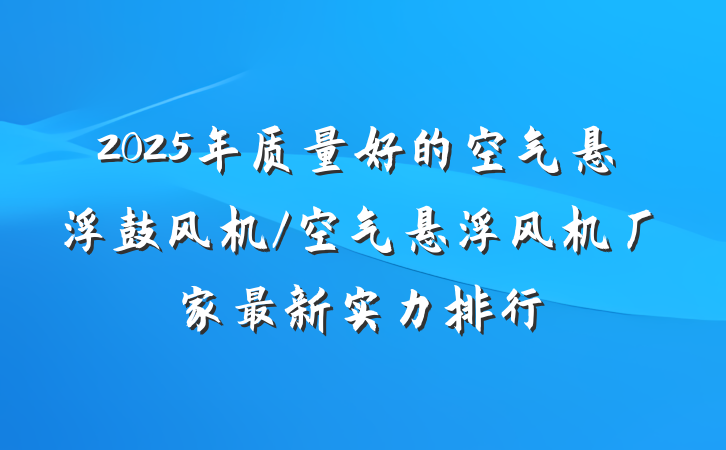2025年质量好的空气悬浮鼓风机/空气悬浮风机厂家最新实力排行