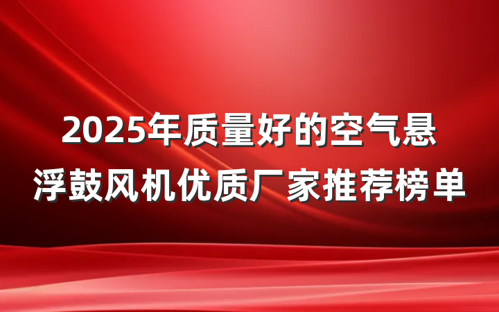 2025年质量好的空气悬浮鼓风机优质厂家推荐榜单