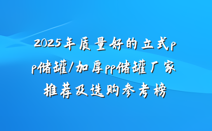 2025年质量好的立式pp储罐/加厚pp储罐厂家推荐及选购参考榜