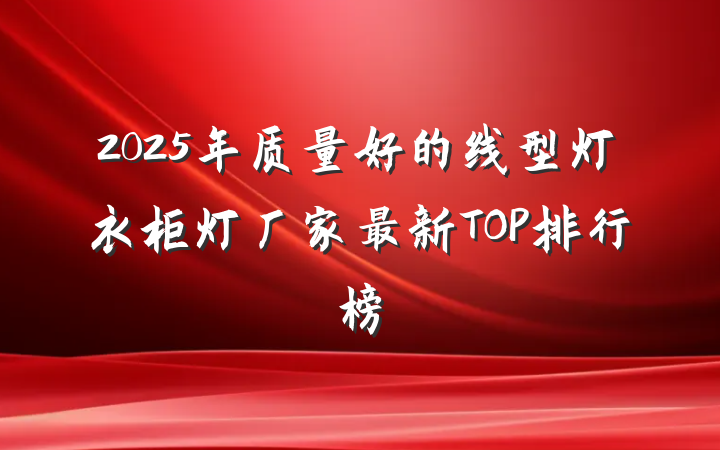 2025年质量好的线型灯衣柜灯厂家最新TOP排行榜