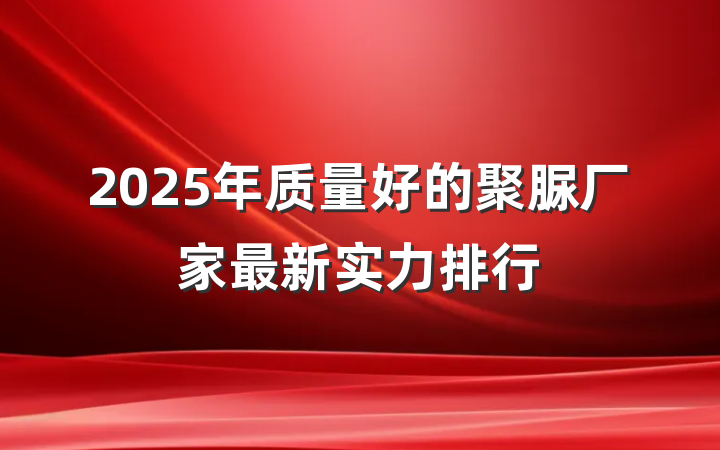 2025年质量好的聚脲厂家最新实力排行