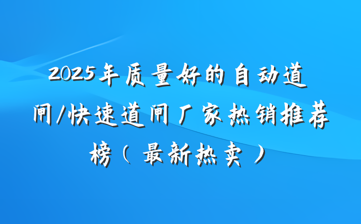 2025年质量好的自动道闸/快速道闸厂家热销推荐榜(最新热卖)