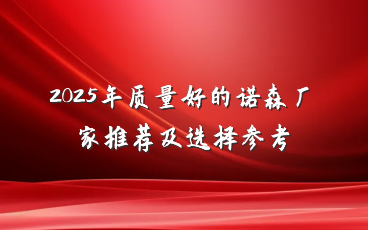 2025年质量好的诺森厂家推荐及选择参考