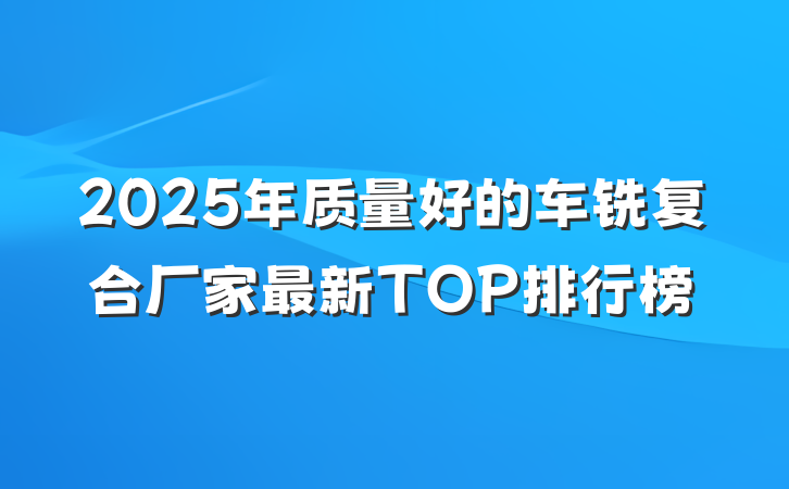 2025年质量好的车铣复合厂家最新TOP排行榜