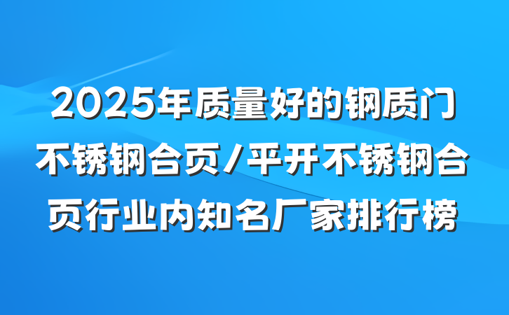 2025年质量好的钢质门不锈钢合页/平开不锈钢合页行业内知名厂家排行榜