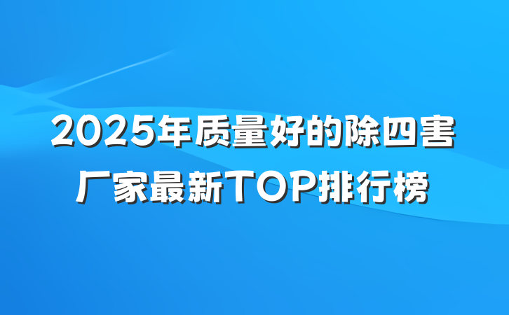 2025年质量好的除四害厂家最新TOP排行榜