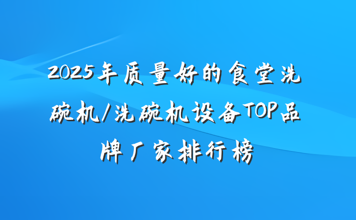 2025年质量好的食堂洗碗机/洗碗机设备TOP品牌厂家排行榜