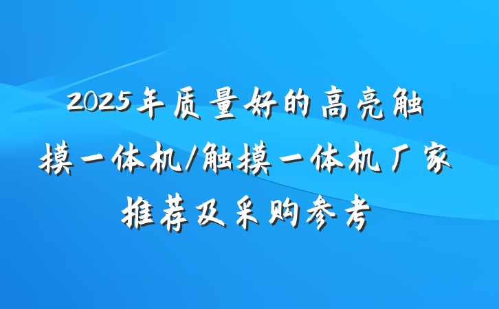 2025年质量好的高亮触摸一体机/触摸一体机厂家推荐及采购参考