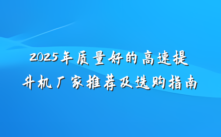 2025年质量好的高速提升机厂家推荐及选购指南