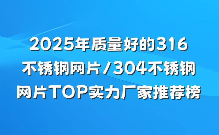 2025年质量好的316不锈钢网片/304不锈钢网片TOP实力厂家推荐榜
