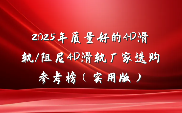 2025年质量好的4D滑轨/阻尼4D滑轨厂家选购参考榜（实用版）