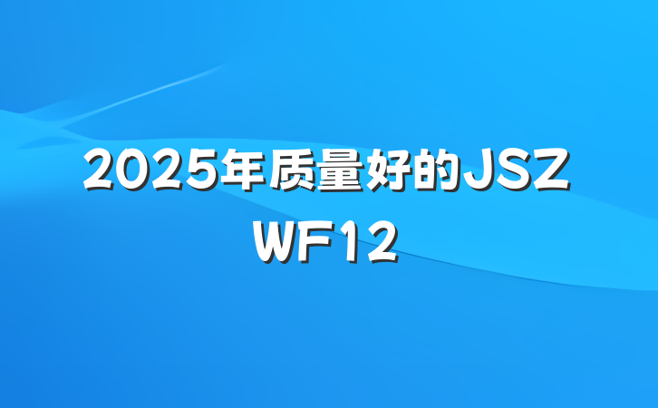 2025年质量好的JSZWF12