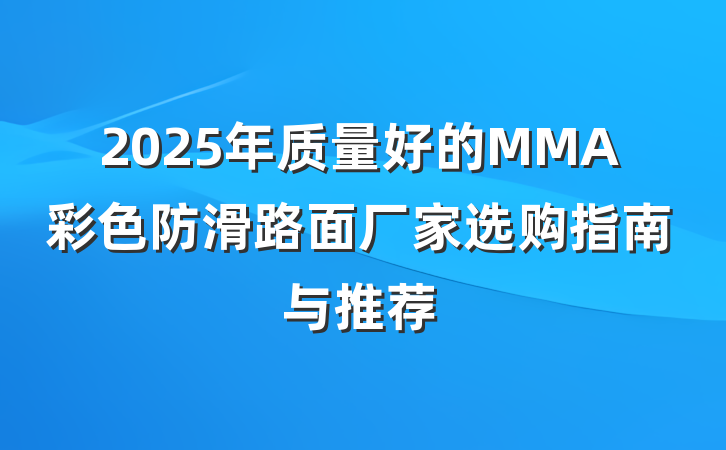 2025年质量好的MMA彩色防滑路面厂家选购指南与推荐