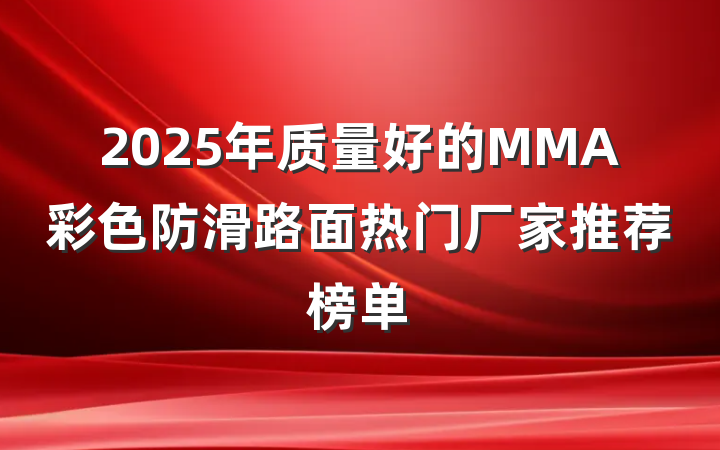 2025年质量好的MMA彩色防滑路面热门厂家推荐榜单