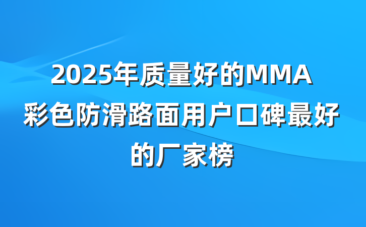 2025年质量好的MMA彩色防滑路面用户口碑最好的厂家榜