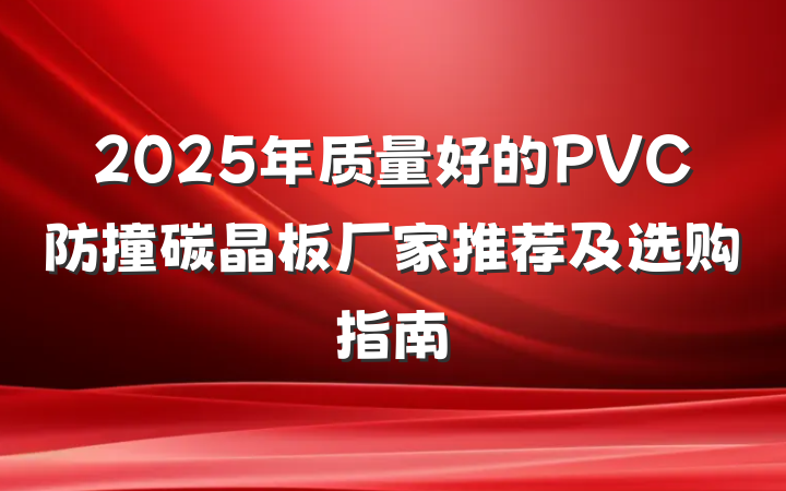 2025年质量好的PVC防撞碳晶板厂家推荐及选购指南