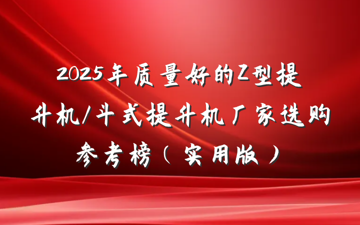 2025年质量好的Z型提升机/斗式提升机厂家选购参考榜(实用版)
