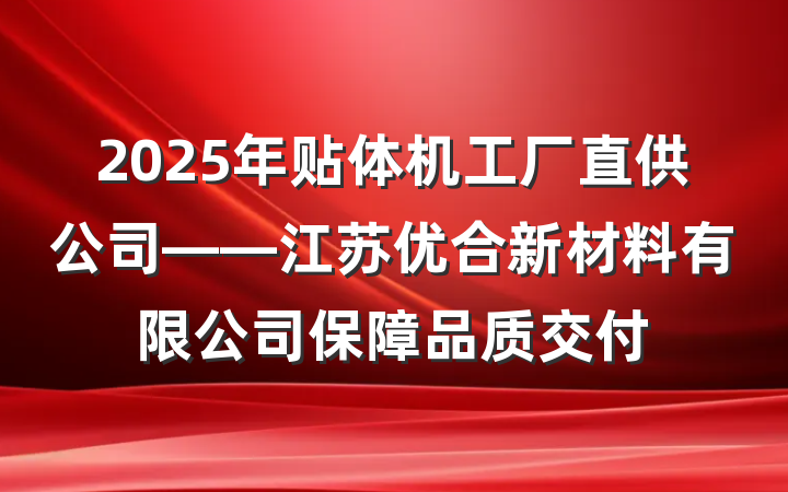2025年贴体机工厂直供公司——江苏优合新材料有限公司保障品质交付