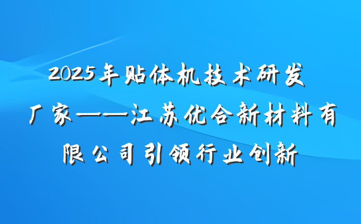 2025年贴体机技术研发厂家——江苏优合新材料有限公司引领行业创新