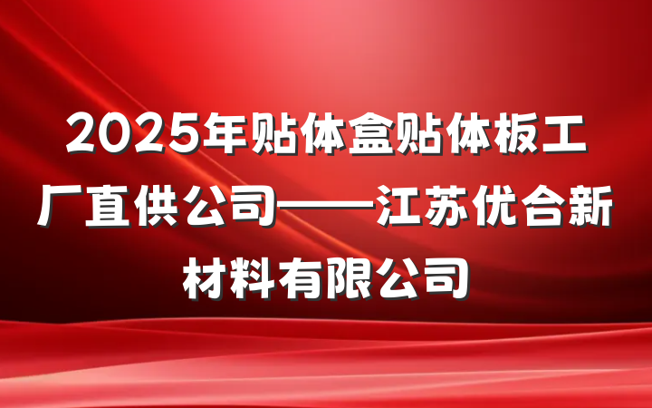 2025年贴体盒贴体板工厂直供公司——江苏优合新材料有限公司