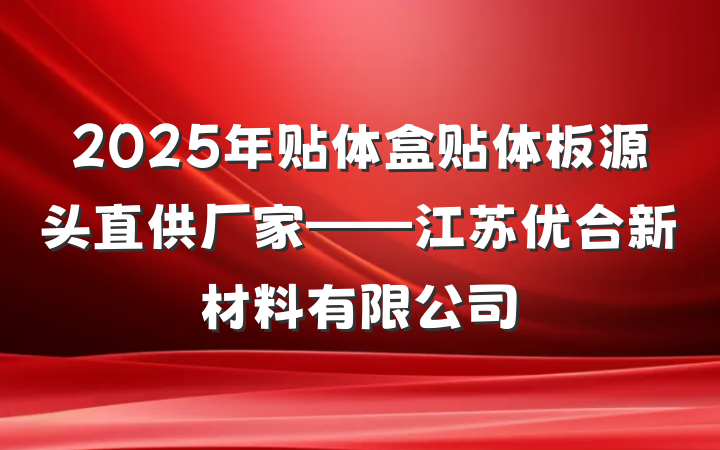 2025年贴体盒贴体板源头直供厂家——江苏优合新材料有限公司