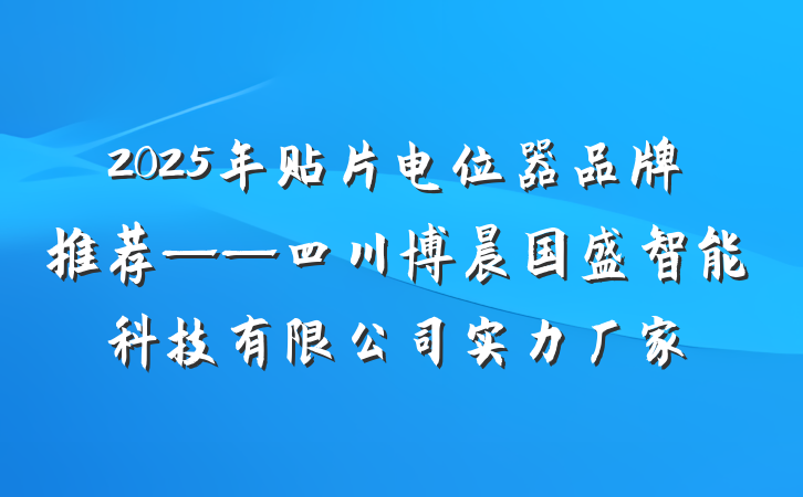 2025年贴片电位器品牌推荐——四川博晨国盛智能科技有限公司实力厂家