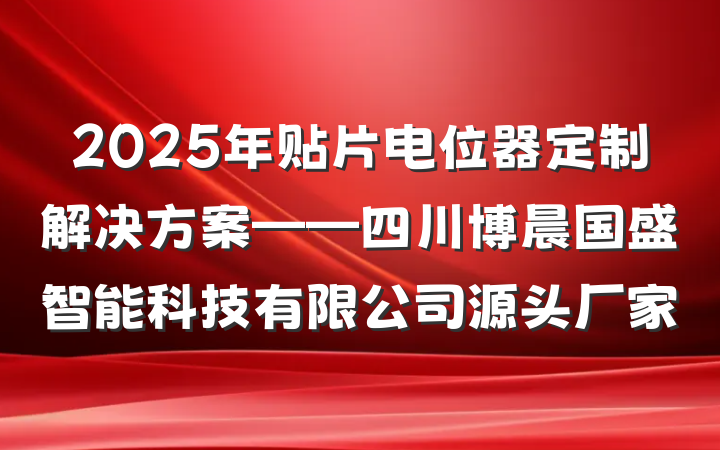 2025年贴片电位器定制解决方案——四川博晨国盛智能科技有限公司源头厂家