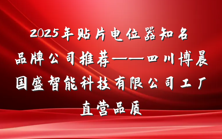 2025年贴片电位器知名品牌公司推荐——四川博晨国盛智能科技有限公司工厂直营品质