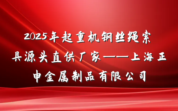 2025年起重机钢丝绳索具源头直供厂家——上海正申金属制品有限公司