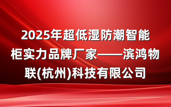 2025年超低湿防潮智能柜实力品牌厂家——滨鸿物联(杭州)科技有限公司