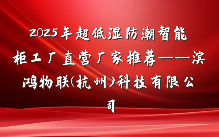 2025年超低湿防潮智能柜工厂直营厂家推荐——滨鸿物联(杭州)科技有限公司