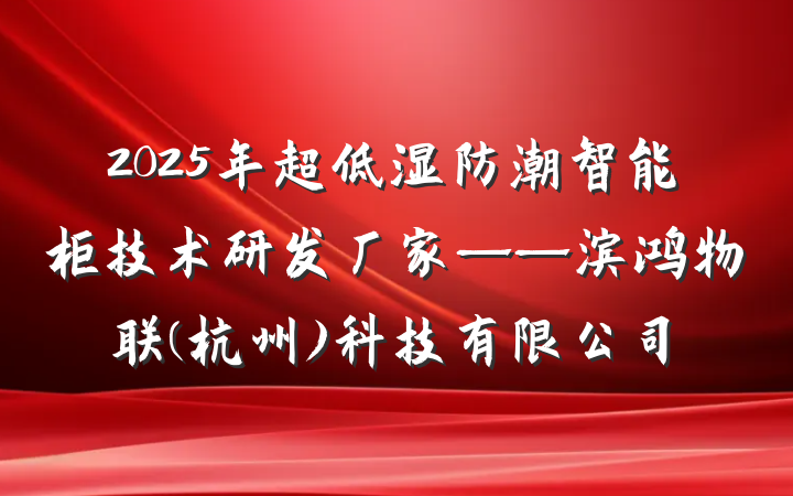 2025年超低湿防潮智能柜技术研发厂家——滨鸿物联(杭州)科技有限公司
