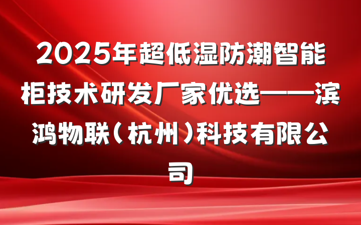 2025年超低湿防潮智能柜技术研发厂家优选——滨鸿物联(杭州)科技有限公司