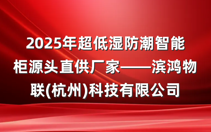 2025年超低湿防潮智能柜源头直供厂家——滨鸿物联(杭州)科技有限公司