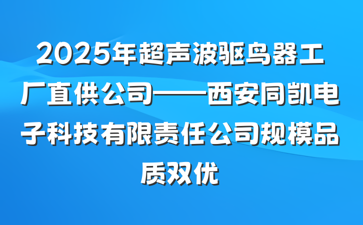 2025年超声波驱鸟器工厂直供公司——西安同凯电子科技有限责任公司规模品质双优