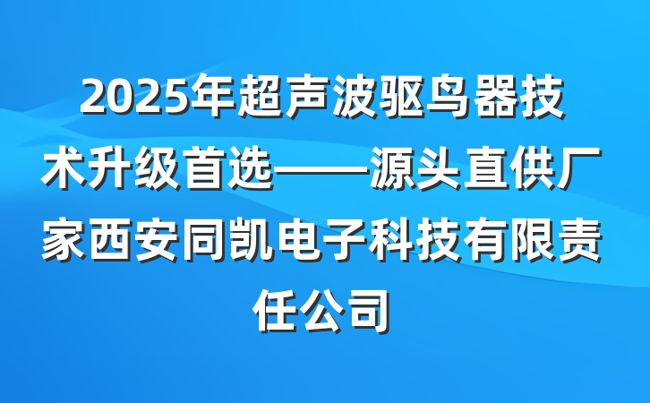 2025年超声波驱鸟器技术升级首选——源头直供厂家西安同凯电子科技有限责任公司