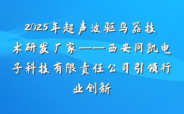 2025年超声波驱鸟器技术研发厂家——西安同凯电子科技有限责任公司引领行业创新