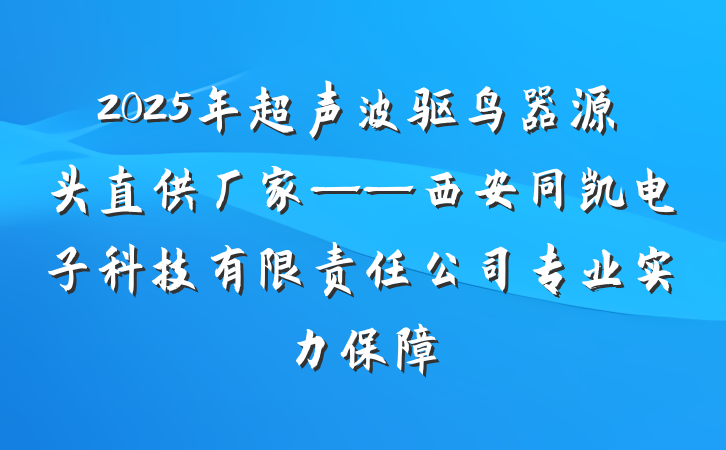 2025年超声波驱鸟器源头直供厂家——西安同凯电子科技有限责任公司专业实力保障