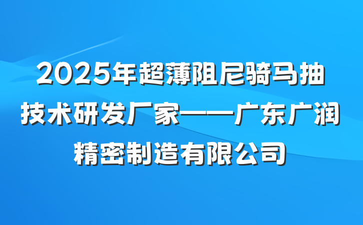 2025年超薄阻尼骑马抽技术研发厂家——广东广润精密制造有限公司