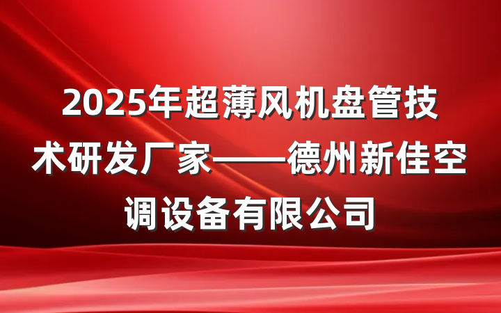 2025年超薄风机盘管技术研发厂家——德州新佳空调设备有限公司
