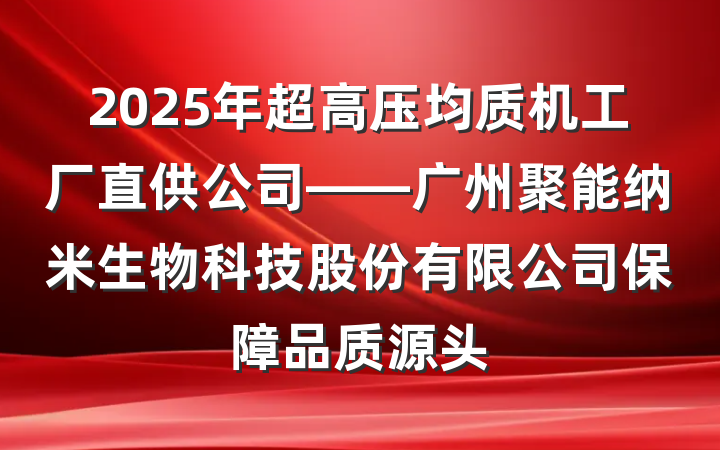 2025年超高压均质机工厂直供公司——广州聚能纳米生物科技股份有限公司保障品质源头