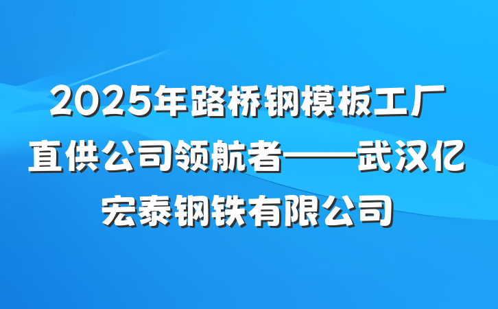 2025年路桥钢模板工厂直供公司领航者——武汉亿宏泰钢铁有限公司