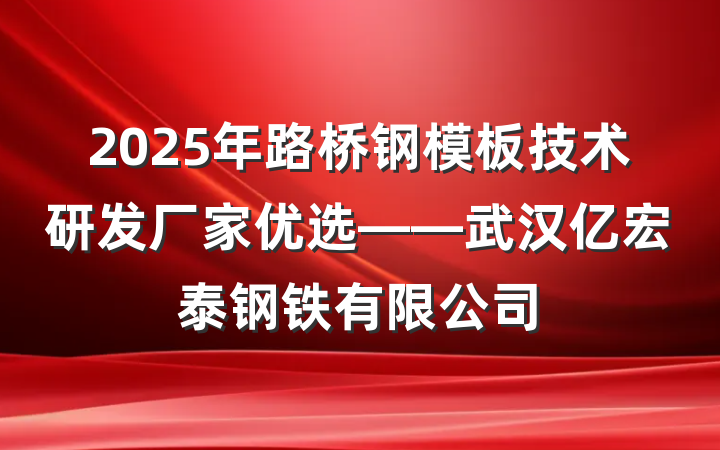 2025年路桥钢模板技术研发厂家优选——武汉亿宏泰钢铁有限公司