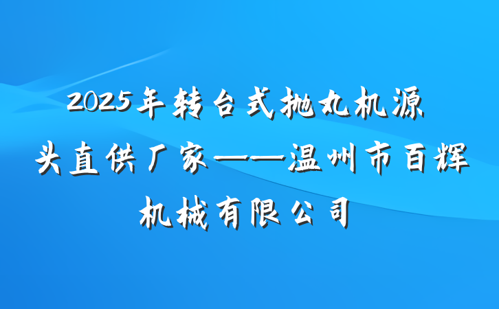 2025年转台式抛丸机源头直供厂家——温州市百辉机械有限公司
