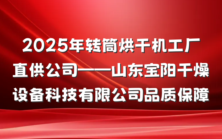2025年转筒烘干机工厂直供公司——山东宝阳干燥设备科技有限公司品质保障