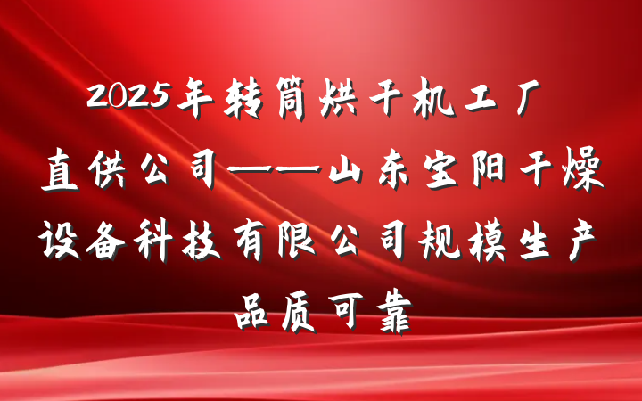 2025年转筒烘干机工厂直供公司——山东宝阳干燥设备科技有限公司规模生产品质可靠