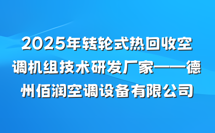 2025年转轮式热回收空调机组技术研发厂家——德州佰润空调设备有限公司